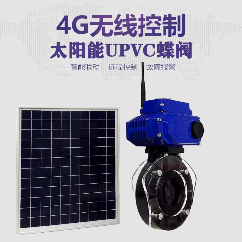 芗城皓久 无线太阳能远程控制蝶阀 光伏板发电 精准控制 开关迅速 农田灌溉